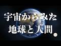 317.「宇宙からみた地球と人間」