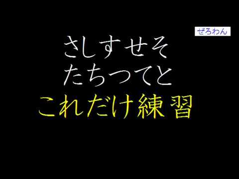 さ行た行発音集中練習 Youtube