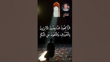 القارئ مصطفى سيد - (التائبون العابدون الحامدون السائحون الراكعون الساجدون) سورة التوبة
