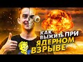 Как выжить при ядерном взрыве?