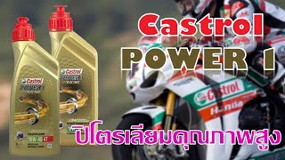 น้ำมันเครื่อง Castrol Power 1 ดีไหม บอกเลยว่าดี