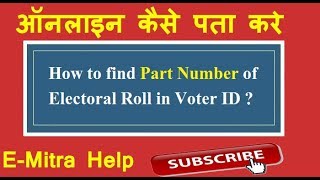 Hello dosto.. आप का फिर से suaagat hai mare or aap
ke emitra help channel per to aaj apen dekne vale ki voter id card ka
part number and serial on...