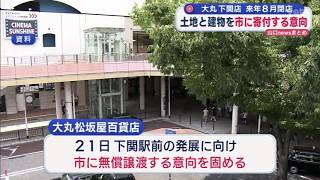 [Yamaguchi] Daimaru Shimonoseki Store expresses intent to donate property to the city free of charge