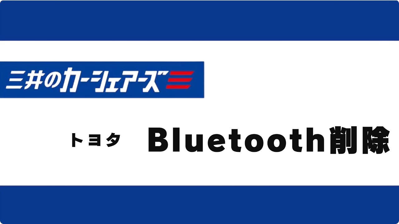Bluetooth中止 Bluetooth接続を消去する操作方法／トヨタ・ディスプレイオーディオ