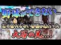 やりたくても野球ができなかった...「大谷翔平の兄･大谷龍太」の人生を解説！