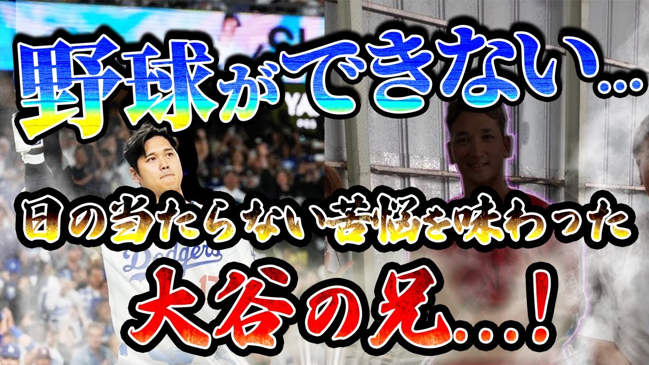 やりたくても野球ができなかった...「大谷翔平の兄･大谷龍太」の人生を解説！