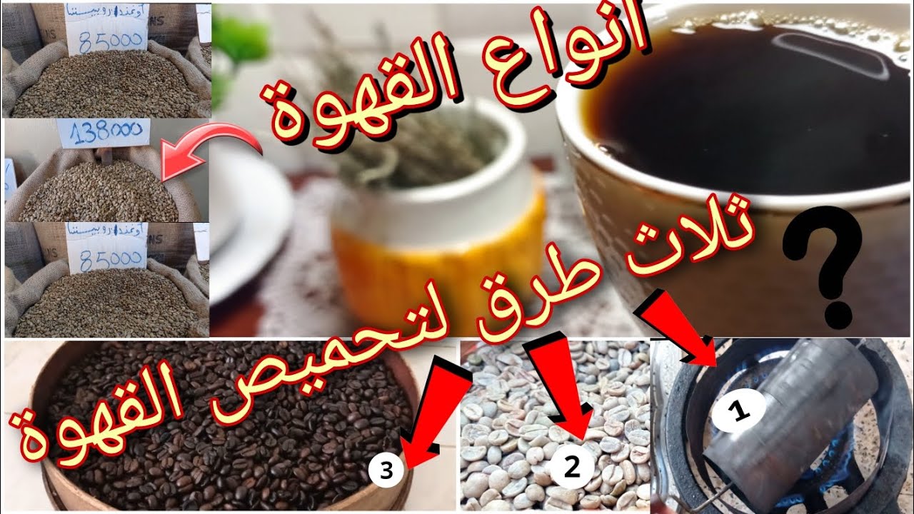 قهوة اولاد نايل من المطبخ الجلفاوي 👌مع طريقة تحميص القهوة ☕ و كيفية تحضير قهوة الصفاية
