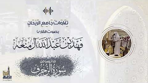 تلاوة من أواخر سورة الزخرف | فهد آل منعه
