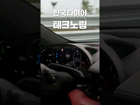 4명태우고 십칼치기:240km/h 포르쉐 타이칸 크로스투리스모 #한국타이어 실험장 <strong>아이온</strong> Ion #전기차  #테슬라 게섰거라. 타이어 학살자 feat:@thunderbolt86