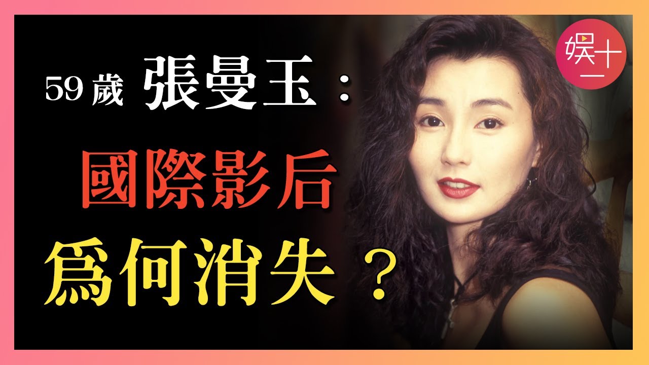 張曼玉：從選美「花瓶」到影后傳奇，息影20年，為何至今不婚？和劉嘉玲做「情敵」的20年，真相如何？