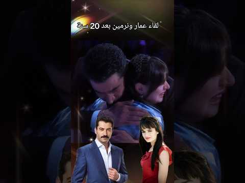لقاء عمار ونرمين بعد 20 سنة أبطال مسلسل دموع الورد