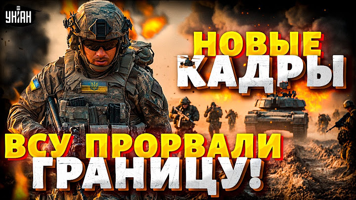 Смотрите, как ВСУ зашли в Россию! Новый прорыв границы попал на видео. В Москве паника