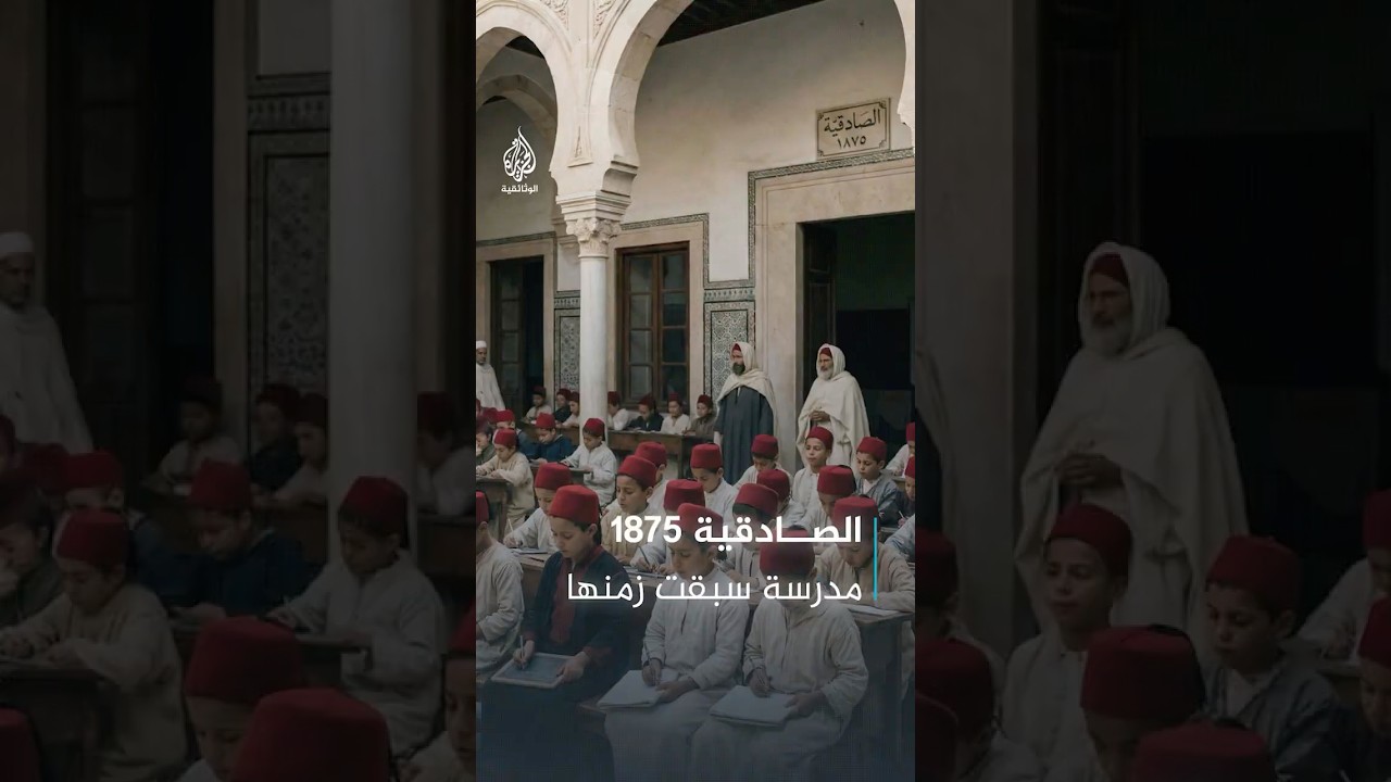 الصادقية عام 1875.. مدرسة سبقت زمنها في تونس