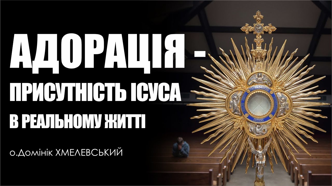 🎙️ о.Домінік Хмелевський: «АДОРАЦІЯ - ПРИСУТНІСТЬ ІСУСА В РЕАЛЬНОМУ ЖИТТІ»