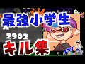 XP2900最強小学生シューマ キル集【スプラトゥーン２】【キル集】