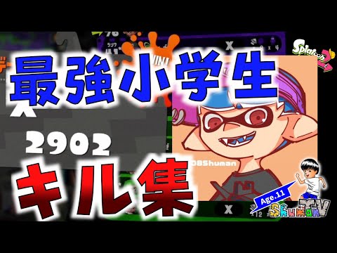 XP2900最強小学生シューマ  キル集【スプラトゥーン２】【キル集】