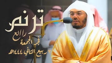 ترنم رائع - فجر الجمعة ٣ ربيع الثاني١٤٤٤ه | لفضيلة الشيخ أ.د #ياسر_الدوسري - ما تيسر من سورة الحاقة