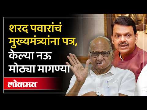 CM Devendra Fadnavis यांना पत्र लिहत Sharad Pawar यांनी काय मागणी केली? | Maharashtra Politics