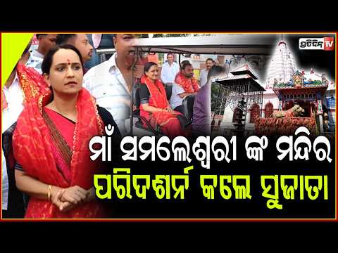 ମା ସମଲେଶ୍ୱରୀଙ୍କ ଆଶିଷ ଭିକ୍ଷା ଲାଭ କଲେ ସୁଜାତା କାର୍ତ୍ତିକେୟନ ! Sujata Karthikeyan Pandian in samabalpur