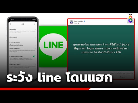 เตือนคนใช้ line โดนแฮก | ข่าวช่อง8