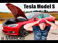 Tesla Model S 2016 в Минске! 0%-таможня, 0%-НДС! Полный ТОТАЛ? Или простой ремонт?