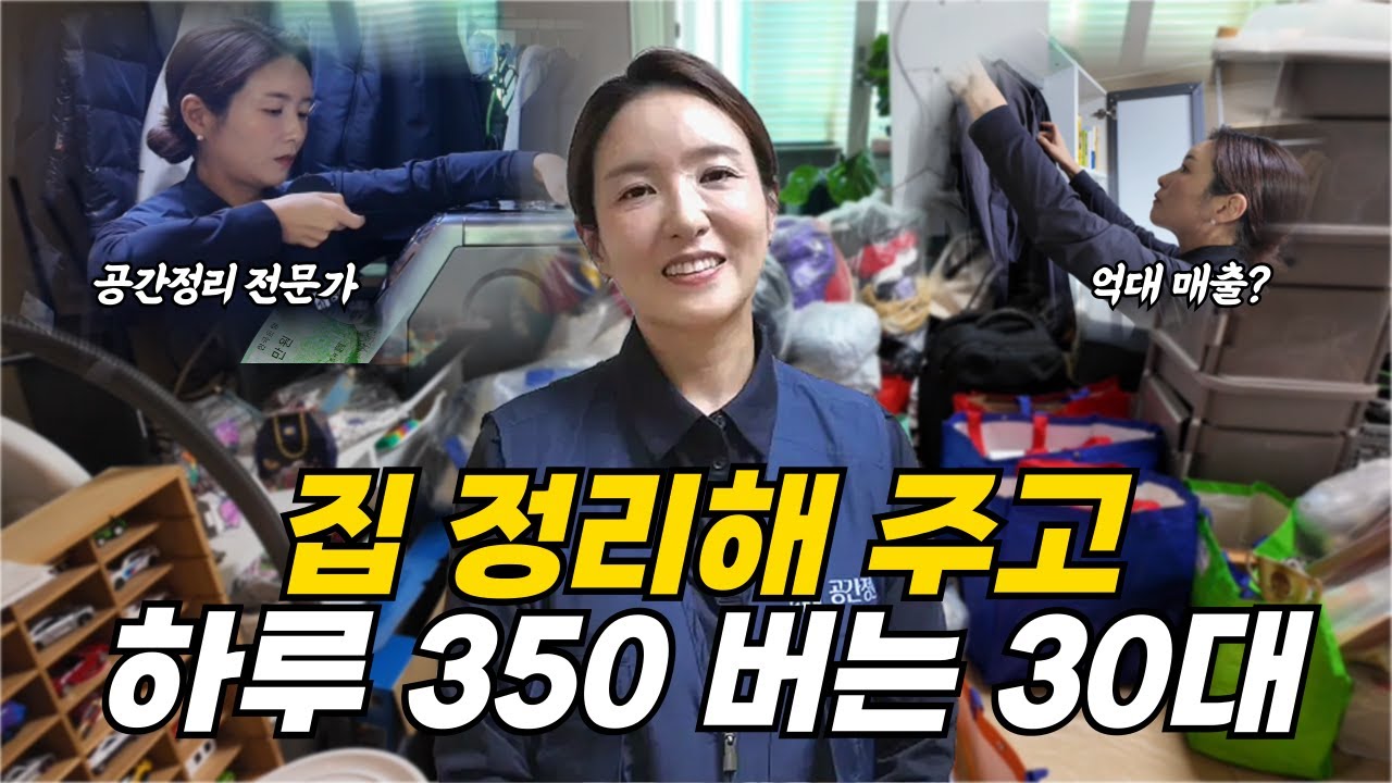 "정리정돈으로 인생이 바뀌었어요" 평범한 주부의 반전인생 정리정돈 기술로 억대 매출 달성한 30대 CEO