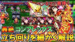 【モンスト】轟絶「コンプレックス」完全無課金紋章1周回編成紹介&立ち回りを細かく解説！【しゅんぴぃ】