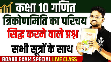 Trigonometry के सिद्ध करने वाले प्रश्न ✅ त्रिकोणमिति का परिचय ✅ Class 10th Maths- एकदम basic से