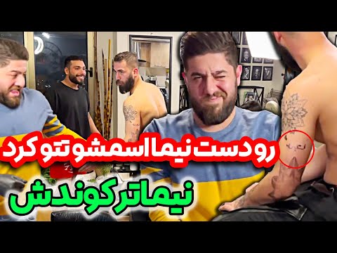 اسممو رو دست نیما تتو زدم کلیپ جدید علی پاشا و پویان ان آر