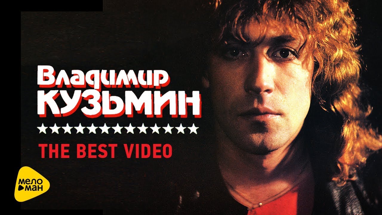 Владимир Кузьмин - Видеоклипы - The Best Video - YouTube