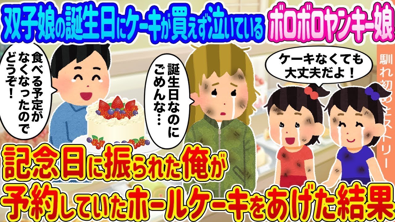 双子の娘の誕生日にケーキを買えずに泣いているボロボロのヤンキー娘 → 記念日に振られた俺が予約していたホールケーキをプレゼントした結果...