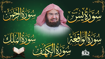 سورة يس، الرحمن، الواقعة، الملك، الكهف تلاوة هادئة للشيخ عبد الرحمن السديس، استمع بنية الرزق والشفاء