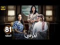 الحلقة 81 مسلسل المرسى بطولة عبد المحسن النمر و أسمهان توفيق و عائشة كاي 