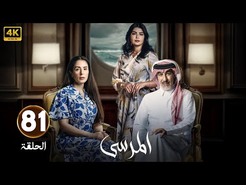 الحلقة 81 مسلسل المرسى بطولة عبد المحسن النمر و أسمهان توفيق و عائشة كاي 