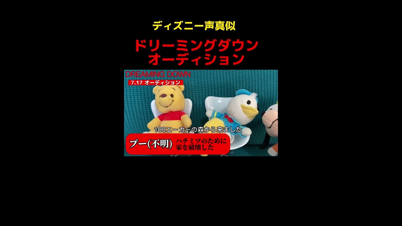 ディズニー Dreaming Downオーディション 声真似 Shorts Youtube