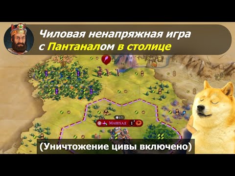 Видео: Чиловая ненапряжная игра с Пантаналом в столице Надир-шаха #1