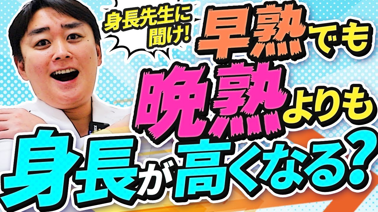 早熟でも晩熟より身長が高くなる？【身長先生に聞け３２】〜身長に関する疑問はコメント欄に記載してね！ピックアップして答えます！〜