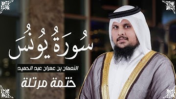 سورة يونس كاملة || الختمة المرتلة _ القارئ النعمان بن عمران Alnoaman  Imran