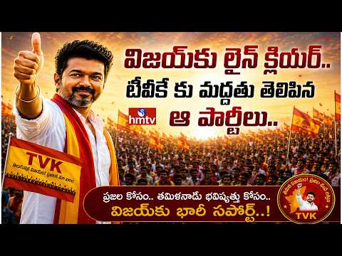 విజయ్⁬కు లైన్ క్లియర్.. టీవీకే కు మద్దతు తెలిపిన ఆ పార్టీలు | TVK Vijay | hmtv - HMTVNEWS
