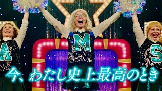 ダイアン・キートン74歳がチアで踊る！跳ねる！／映画『チア・アップ！』予告編