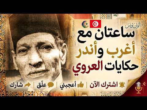 ساعتان مع أغرب وأندر حكايات العروي التراثية ( قصص حصرية لقناة ألوان تونس )
