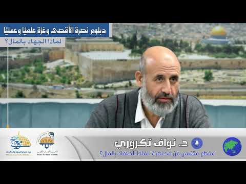 لماذا الجهاد بالمال د نواف تكروري
