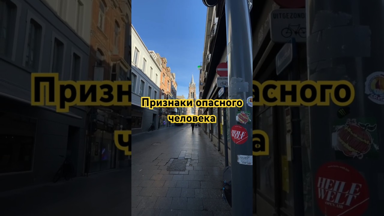 Признаки опасного человека