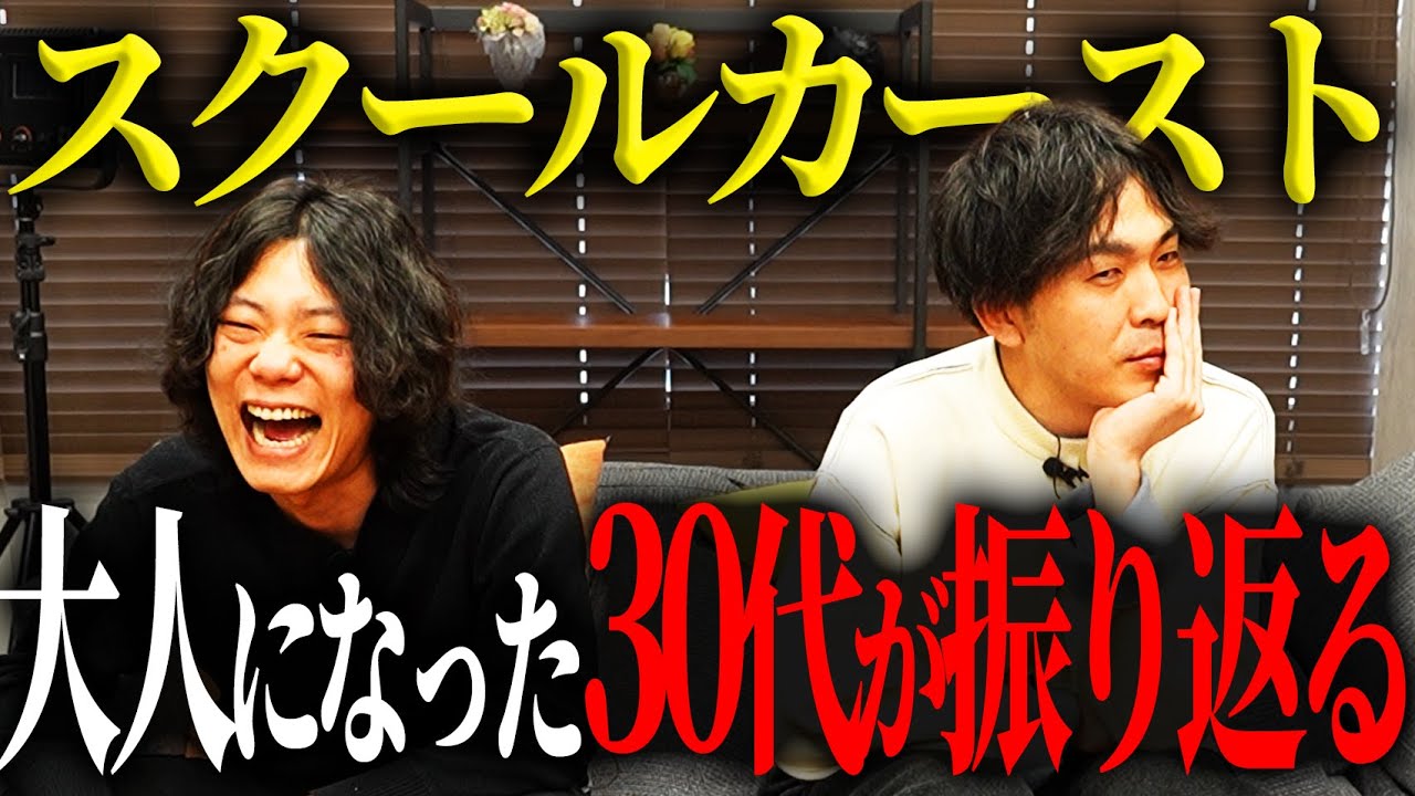 大人になったふたりが、スクールカーストに関して考える。【9番街レトロ】
