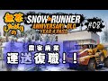 参加歓迎／無茶がり【スノランDLC-Y4】#08-2 久々のオーストリアマルチ【SnowRunner/スノーランナー PC版】