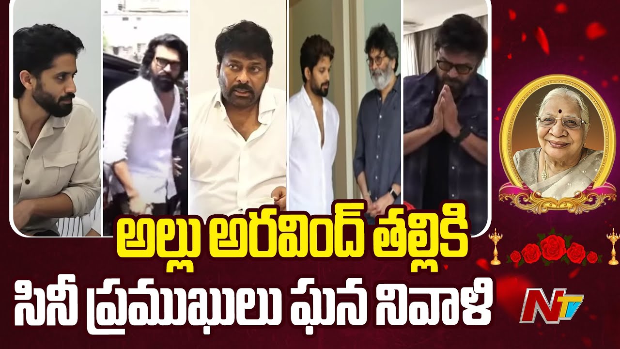 Film Industry Actors Pays Tribute to Allu Aravind Mother | సినీ ప్రముఖులు ఘన నివాళి | NTV Telugu