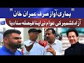 Hamara Vote Imran Khan Kay Liye Hai | AJK Elections 2021 | Public Reaction