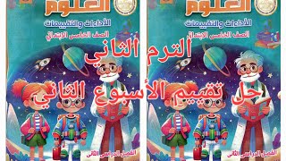 Second Term, Week 2 Assessment Solutions, Pages [8-9-10], Fifth Grade Elementary Science 2026