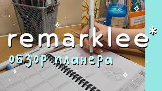 обзор планера remarklee: плюсы и минусы 💫📝