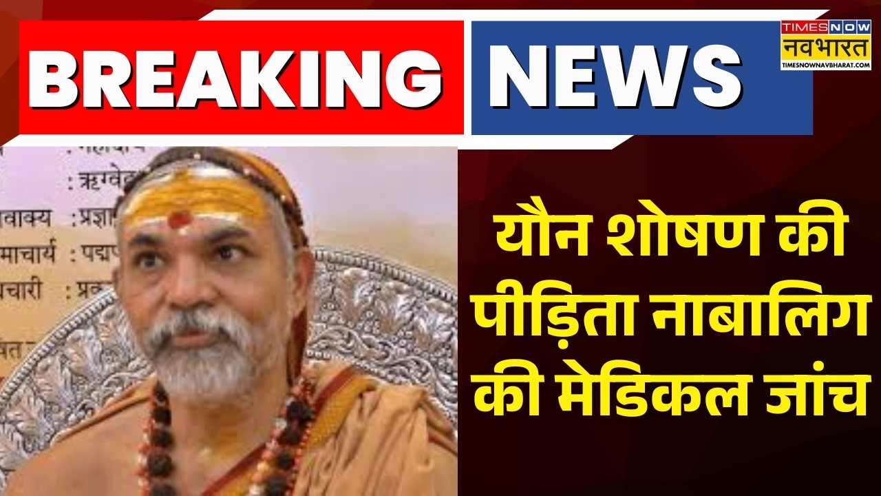 Breaking News । यौन शोषण की पीड़िता नाबालिग की मेडिकल जांच | Avimukteshwarananda Update News |